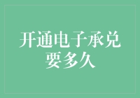 开通电子承兑：难道是进入神秘银行圈的暗号？