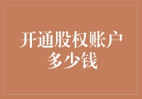 开通股权账户：投资还是交智商税？