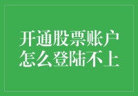 开通股票账户怎么登陆不上？这可能是你中了高级理财毒瘤的信号