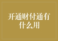 财付通：连接商业与金融的桥梁