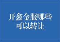 开鑫金服转让类型及其投资价值分析