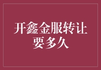 开鑫金服转让交易流程与时间：详解转让及审核过程