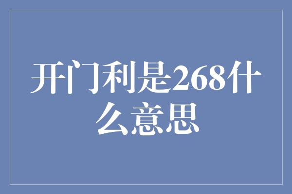 开门利是268什么意思