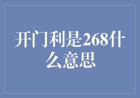 开门利是268：你是不是在给门拜年？