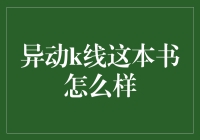 异动K线深度解读：揭秘市场波动的奥秘