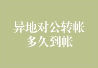 从异地到对公转账，时间为何如此磨蹭？