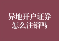 异地开户证券怎么注销？让我给你掰扯掰扯！