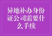 如何在异地快速补办身份证？我必须告诉大家，这可不仅仅是填个表那么简单！