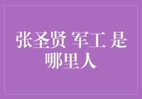 张圣贤：军工界的神秘高手，还是个吃货？