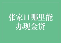 张家口哪家银行能办现金贷？