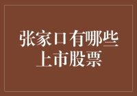 张家口资本市场概览：哪些股票值得投资者关注