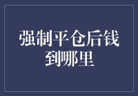 强制平仓后资金流向：投资者与资金如何安全对接