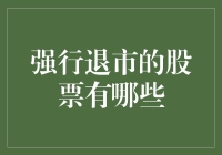 强行退市的股票有哪些：揭示被市场驱逐的企业命运