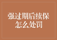 强过期后续保：当保险遇上续命丹，你准备好接招了吗？