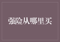 保险小课堂：如何在险象环生的保险市场里找到适合自己的强险？