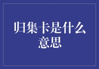 当归集卡遇上卡卡人生：一场信用卡版的奇妙冒险