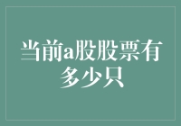 A股市场风云变幻，究竟有多少只股票在激荡？