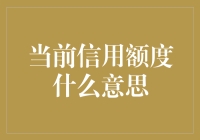 当前信用额度：理解你的信用借贷能力