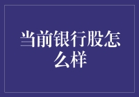 当前银行股表现分析：低迷市场中的投资机会