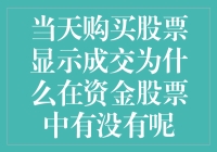 当天购买股票显示成交为什么在资金股票中没有显示？