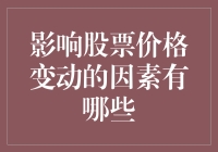 炒股秘籍：如何像看天气预报一样预测股票价格？