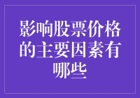 影响股票价格的主要因素分析及对策