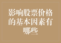 揭秘！影响股票价格的基本因素你知道吗？