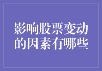 股市里的明星八卦：影响股票变动的因素有哪些？