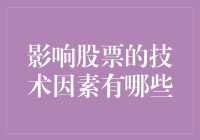 股市如戏全靠演技：技术因素如何影响股市