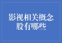 面对影视行业变革，哪些概念股值得关注？