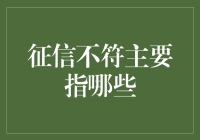 为什么会征信不符？我明明啥也没干，为啥征信还给我背锅？