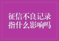 征信不良记录：影响您的信誉与未来的财务之路