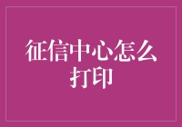 征信报告如何轻松获取？