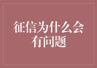 征信如人生：从头至尾总有它的问题