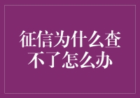 为什么征信报告连查个背影都难？谁来拯救我的信用荒岛？