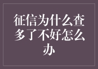 应对频繁查询征信的策略：保护信用记录与金融健康