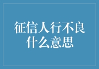 征信人行不良？那是啥？和我有关系吗？