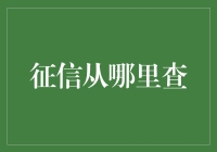 征信查询指南：从银行到朋友圈，你不知道的那些地方