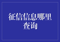 征信信息查询渠道解析：挖掘个人信用的透明度与深度