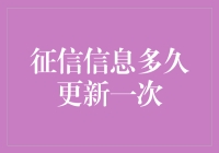 征信信息多久更新一次：全面解读与更新机制