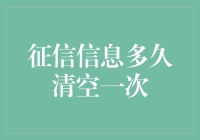 征信信息多久清空一次？详解不同贷款类型下的记录周期