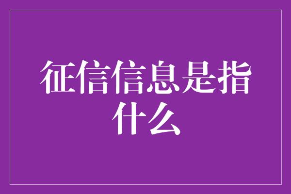 征信信息是指什么