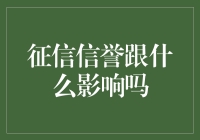 你的钱包里藏着秘密：征信信誉跟什么影响吗？