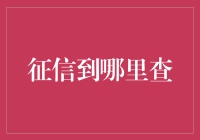 征信到底藏在哪儿？揭秘那些你不知道的查询地点