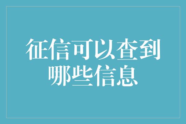 征信可以查到哪些信息