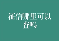 征信报告，真的那么神秘不可测？