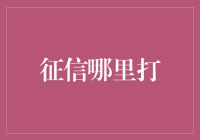 从征信报告到信用健康：构建个人信誉的若干途径