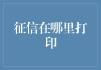 金融科技时代下的征信报告打印：从何处着手？