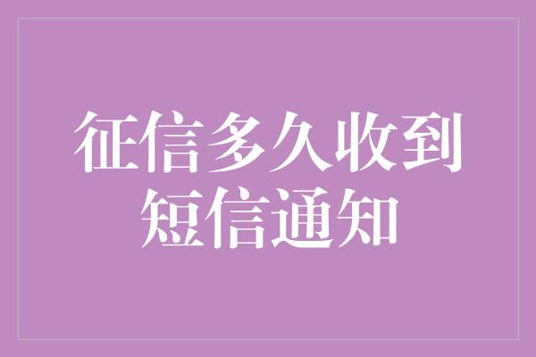 征信多久收到短信通知