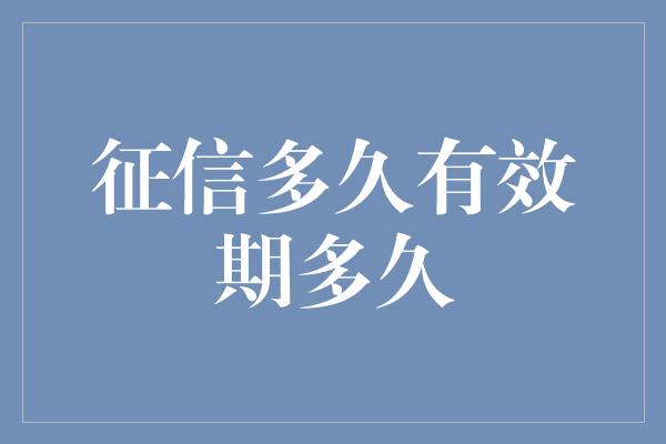 征信多久有效期多久